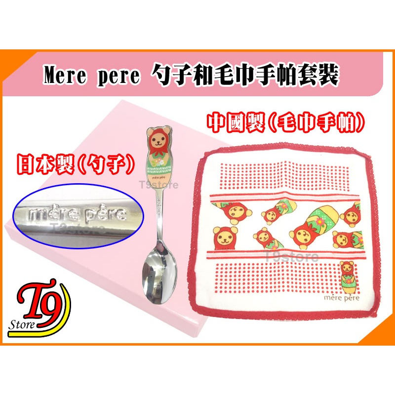 【T9store】日本製 Mere pere 勺子和毛巾手帕套裝禮物禮品 (俄羅斯套娃風格)-細節圖3