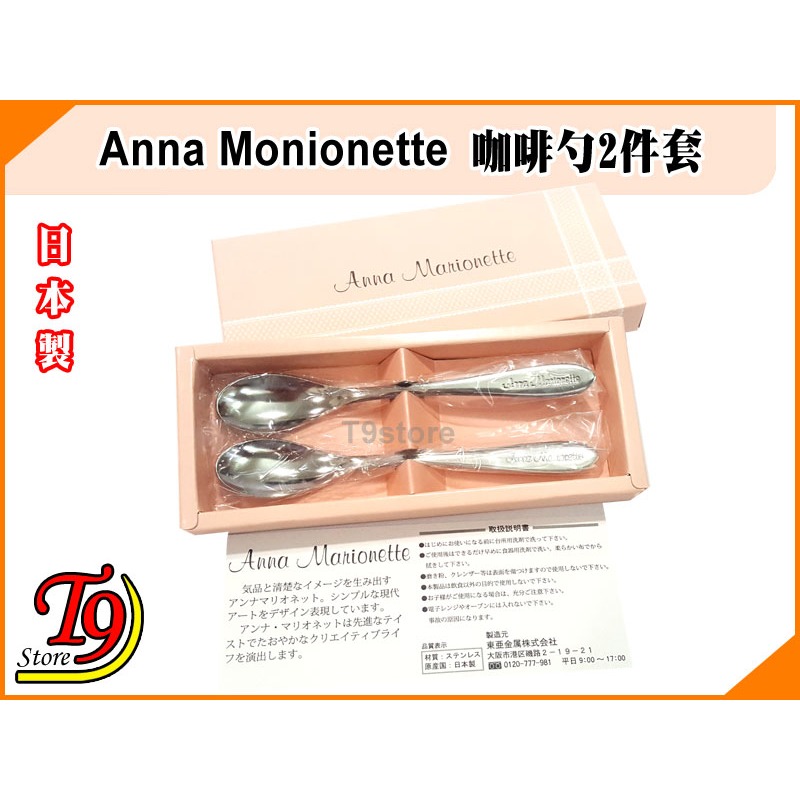 【T9store】日本製 Anna Monionette 咖啡勺2件套禮物禮品-細節圖3