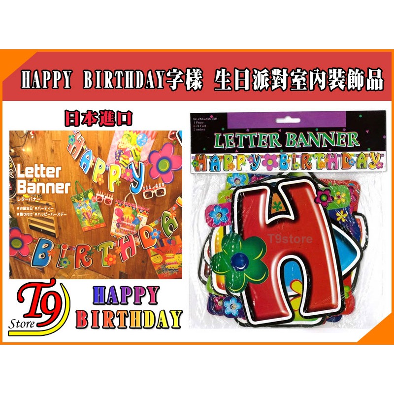 【T9store】日本進口 HAPPY BIRTHDAY字樣 生日派對室內裝飾品-細節圖2