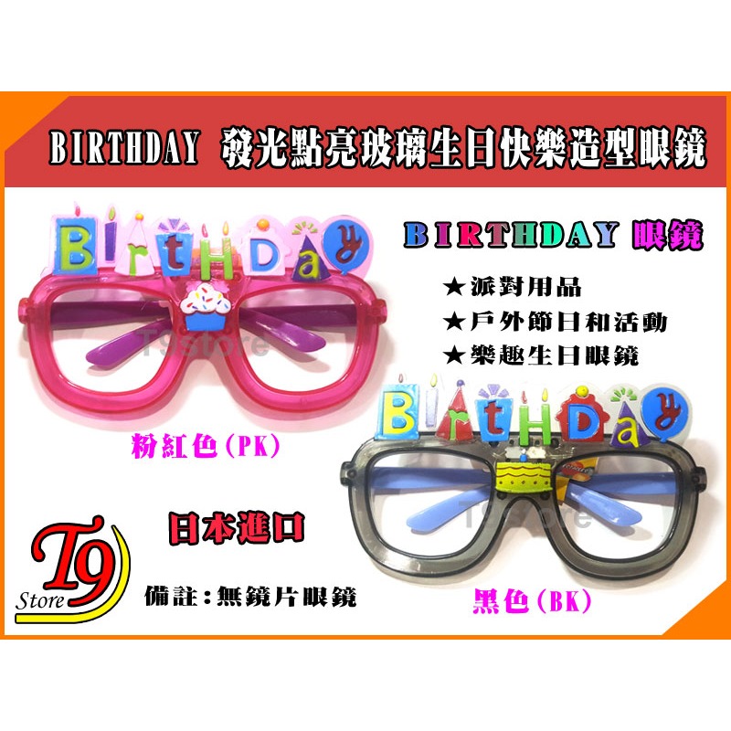 【T9store】日本進口 BIRTHDAY 發光點亮玻璃生日快樂造型眼鏡派對用品-細節圖2