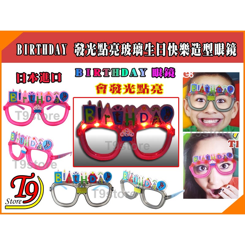 【T9store】日本進口 BIRTHDAY 發光點亮玻璃生日快樂造型眼鏡派對用品-細節圖5