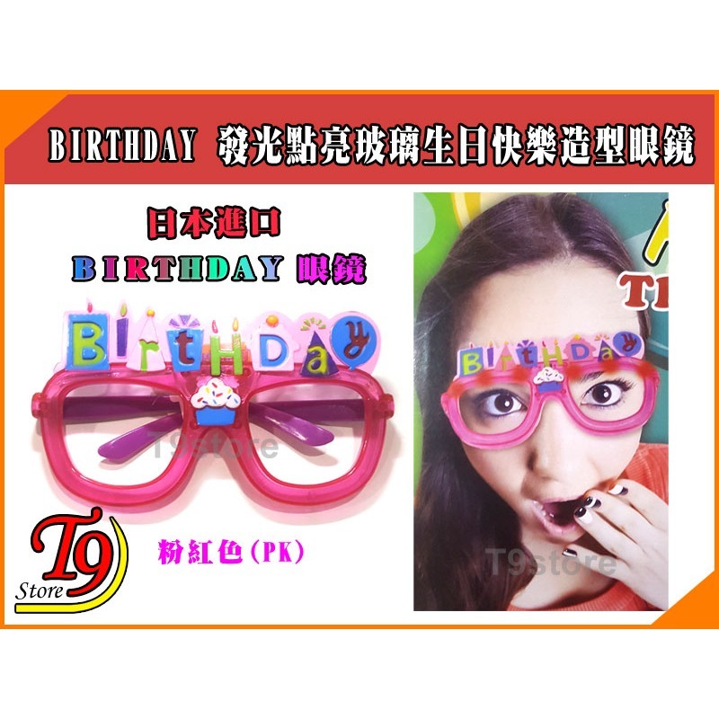 【T9store】日本進口 BIRTHDAY 發光點亮玻璃生日快樂造型眼鏡派對用品-規格圖1