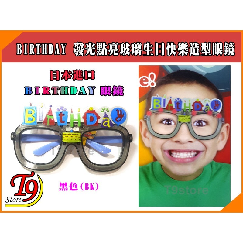【T9store】日本進口 BIRTHDAY 發光點亮玻璃生日快樂造型眼鏡派對用品-規格圖2