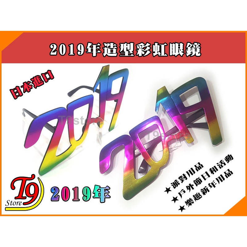 【T9store】日本進口 2019年字樣造型彩虹眼鏡派對用品-細節圖2