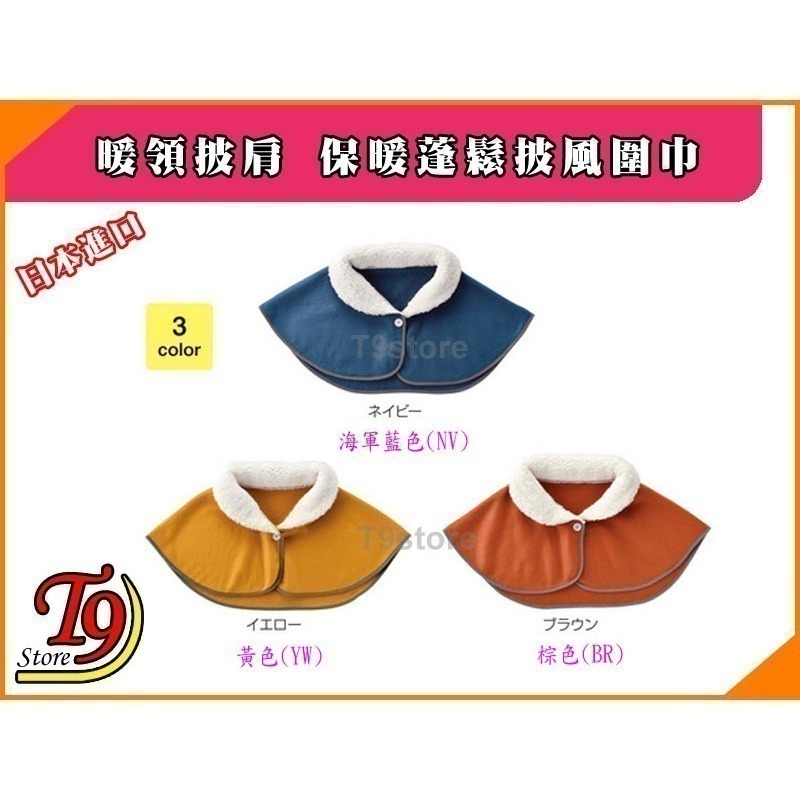 【T9store】日本進口 暖領披肩 保暖蓬鬆披風圍巾-細節圖2
