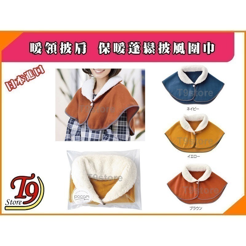 【T9store】日本進口 暖領披肩 保暖蓬鬆披風圍巾-細節圖4