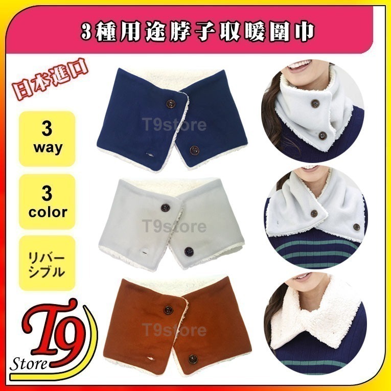 【T9store】日本進口 新款3種用途脖子取暖圍巾
