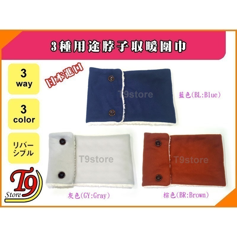 【T9store】日本進口 新款3種用途脖子取暖圍巾-細節圖3