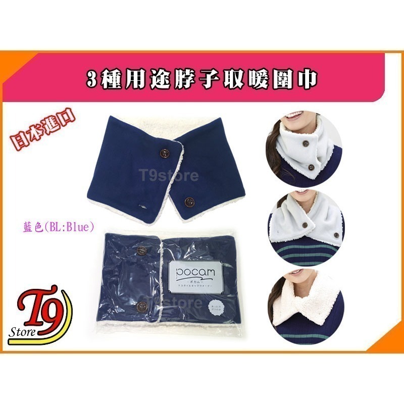 【T9store】日本進口 新款3種用途脖子取暖圍巾-細節圖4