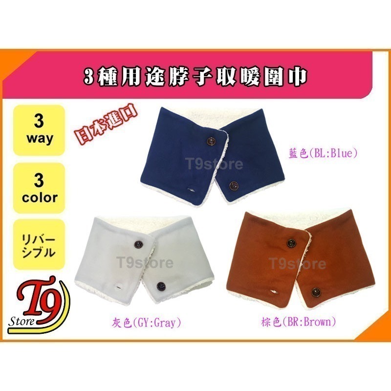 【T9store】日本進口 新款3種用途脖子取暖圍巾-細節圖2