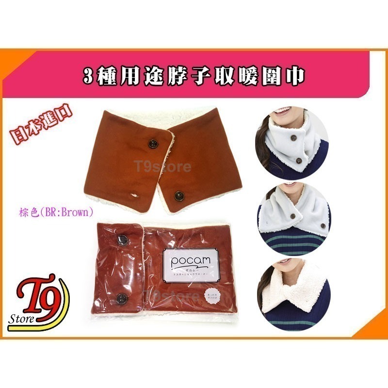 【T9store】日本進口 新款3種用途脖子取暖圍巾-規格圖1