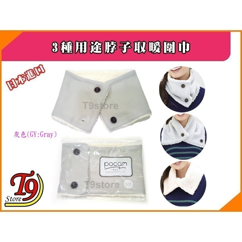 【T9store】日本進口 新款3種用途脖子取暖圍巾-規格圖2
