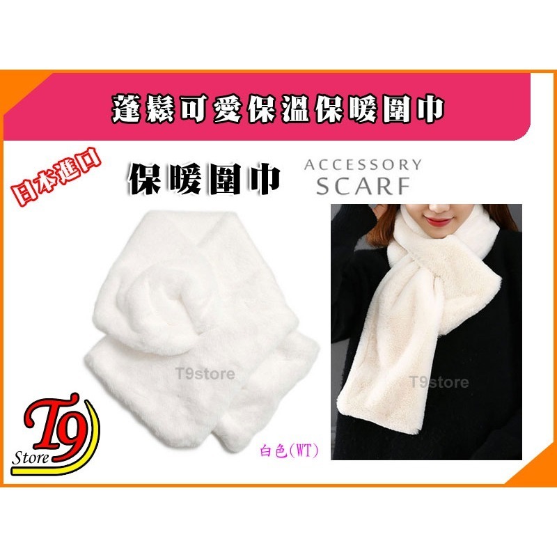 【T9store】日本進口 蓬鬆可愛保溫保暖圍巾-規格圖1
