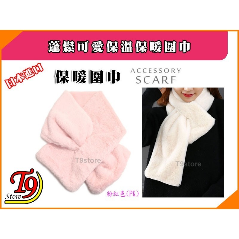 【T9store】日本進口 蓬鬆可愛保溫保暖圍巾-規格圖2