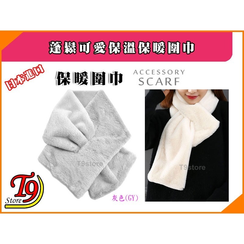 【T9store】日本進口 蓬鬆可愛保溫保暖圍巾-規格圖3
