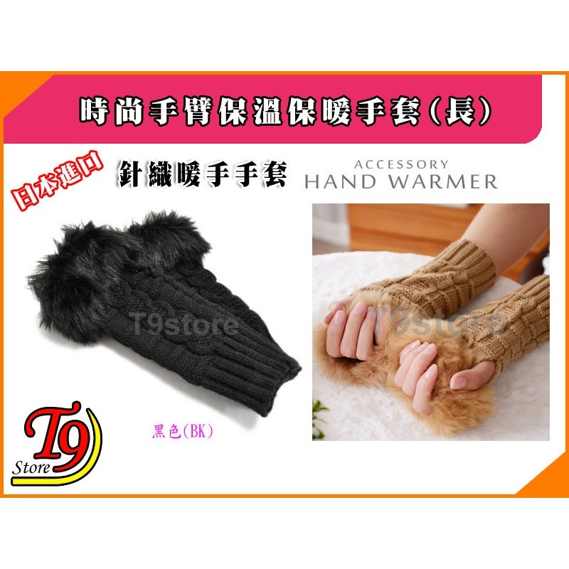 【T9store】日本進口 時尚手臂保溫保暖手套 毛皮針織暖手手套 (長)-規格圖1