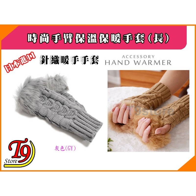 【T9store】日本進口 時尚手臂保溫保暖手套 毛皮針織暖手手套 (長)-規格圖2