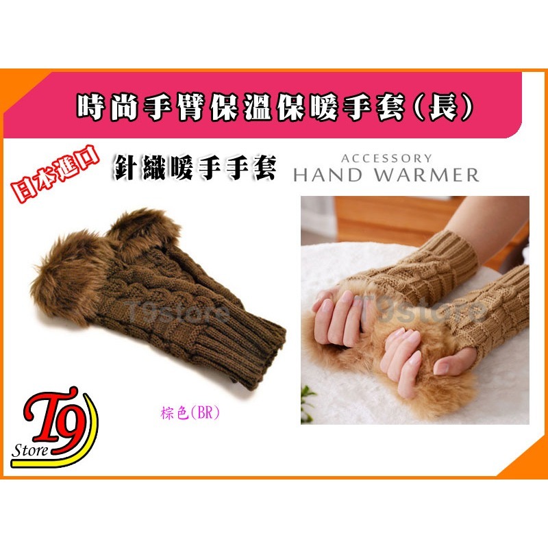 【T9store】日本進口 時尚手臂保溫保暖手套 毛皮針織暖手手套 (長)-規格圖9