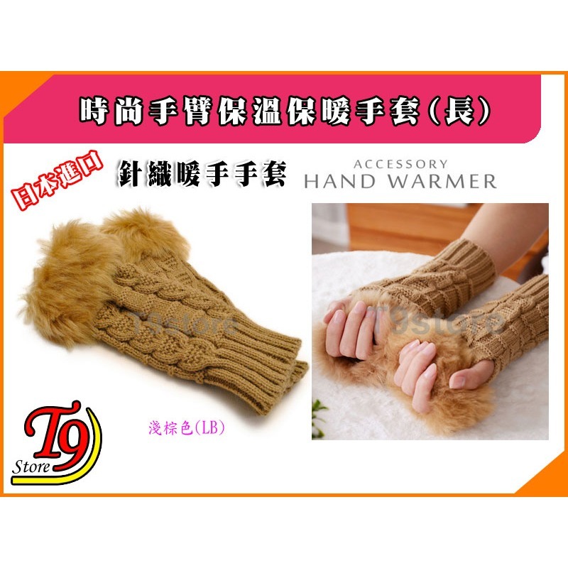 【T9store】日本進口 時尚手臂保溫保暖手套 毛皮針織暖手手套 (長)-規格圖9