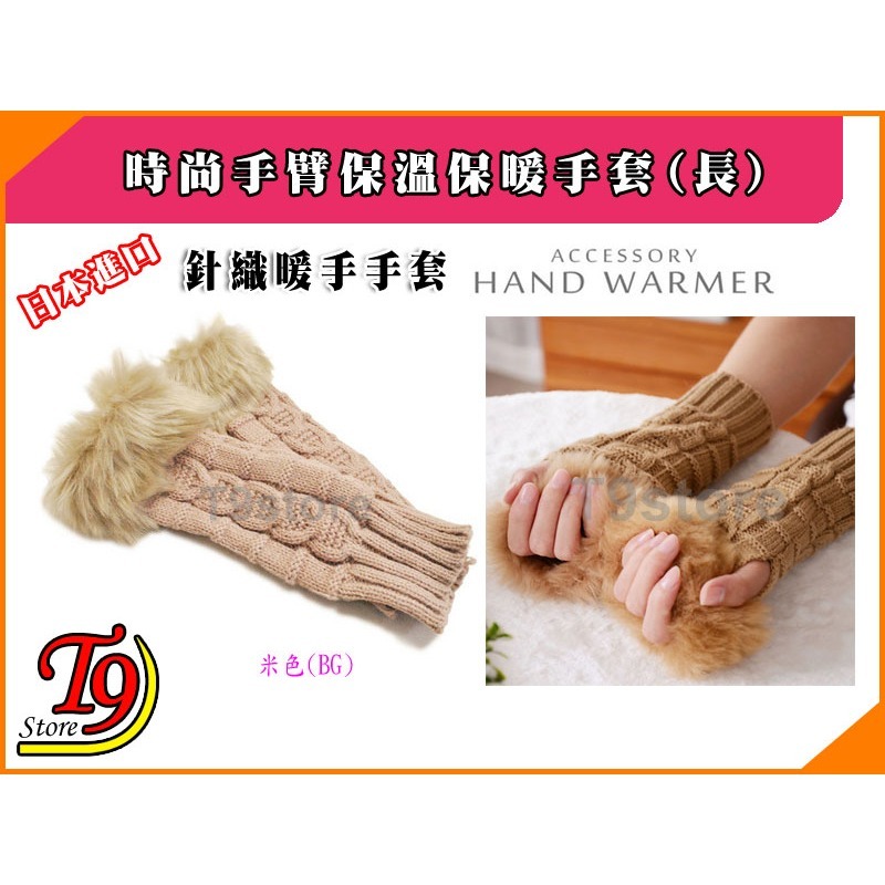 【T9store】日本進口 時尚手臂保溫保暖手套 毛皮針織暖手手套 (長)-規格圖9