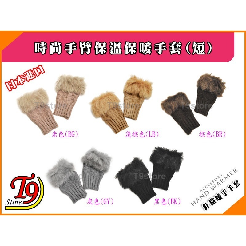 【T9store】日本進口 時尚手臂保溫保暖手套 毛皮針織暖手手套 (短)-細節圖2