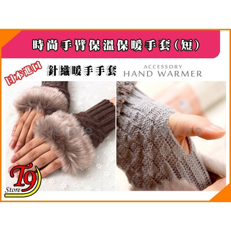 【T9store】日本進口 時尚手臂保溫保暖手套 毛皮針織暖手手套 (短)-細節圖3
