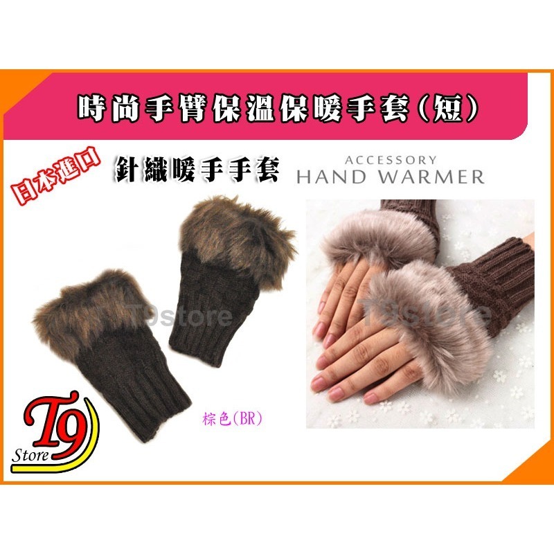 【T9store】日本進口 時尚手臂保溫保暖手套 毛皮針織暖手手套 (短)-細節圖6