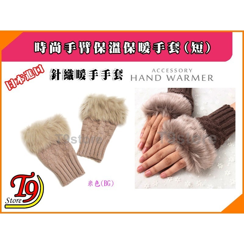 【T9store】日本進口 時尚手臂保溫保暖手套 毛皮針織暖手手套 (短)-規格圖1