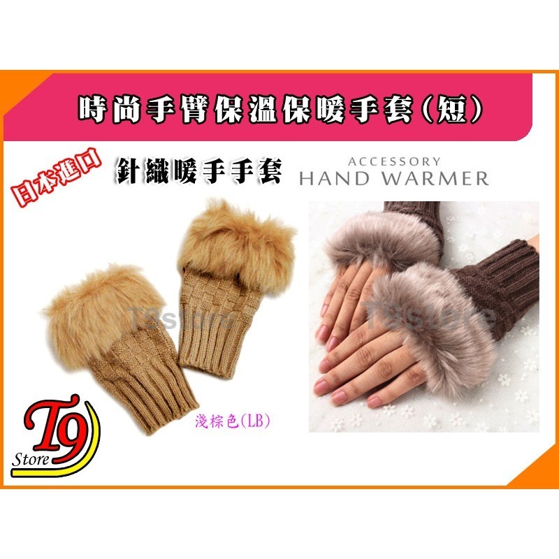 【T9store】日本進口 時尚手臂保溫保暖手套 毛皮針織暖手手套 (短)-規格圖2