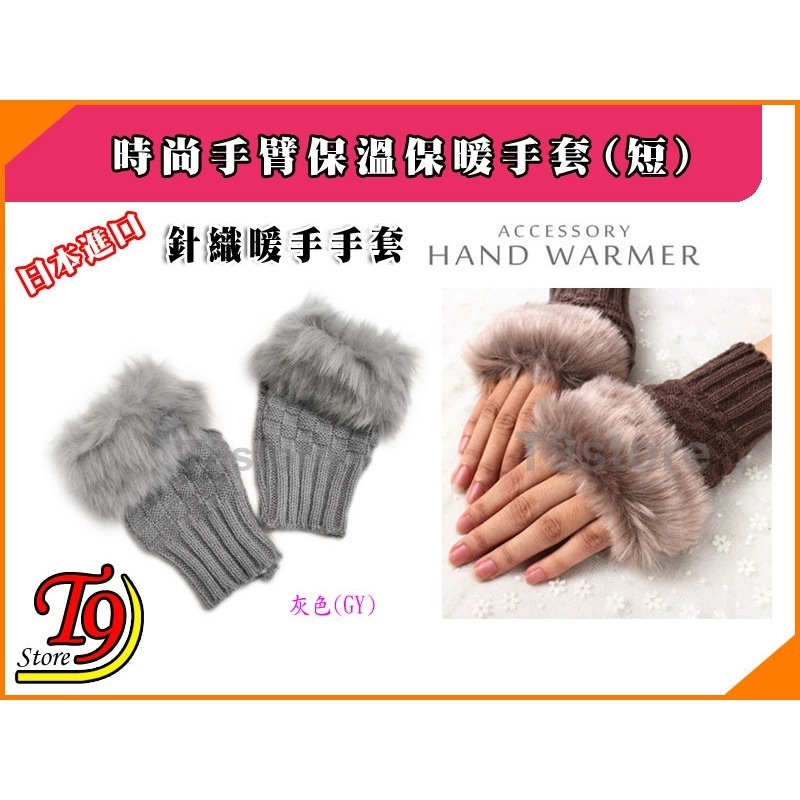 【T9store】日本進口 時尚手臂保溫保暖手套 毛皮針織暖手手套 (短)-規格圖4