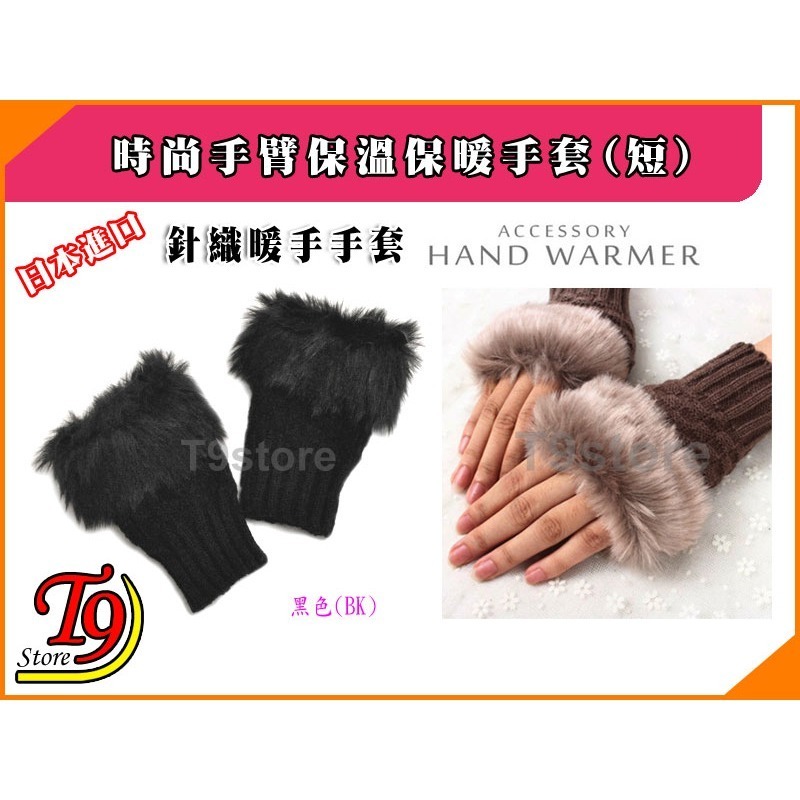 【T9store】日本進口 時尚手臂保溫保暖手套 毛皮針織暖手手套 (短)-規格圖5