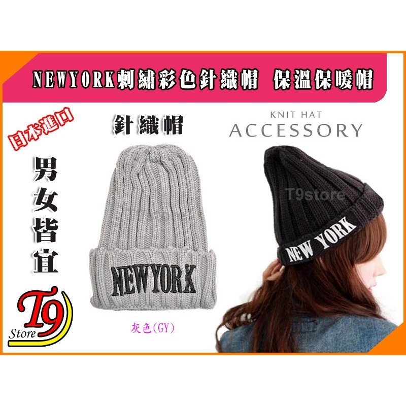 【T9store】日本進口 NEWYORK刺繡彩色針織帽 保溫保暖帽 (男女皆用)-規格圖3