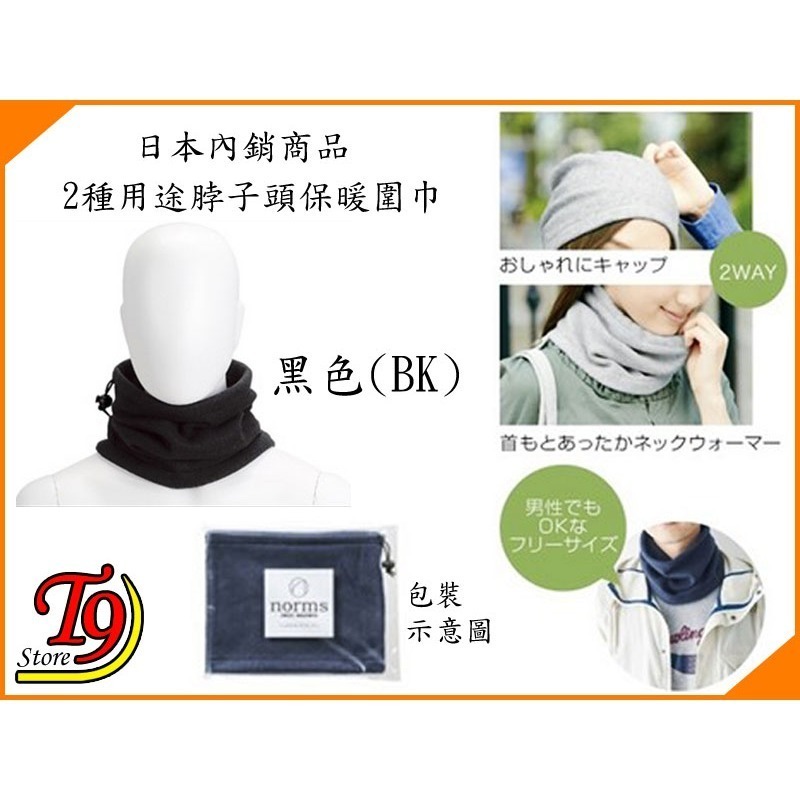 【T9store】日本進口 2種用途脖子頭保暖圍巾-規格圖3