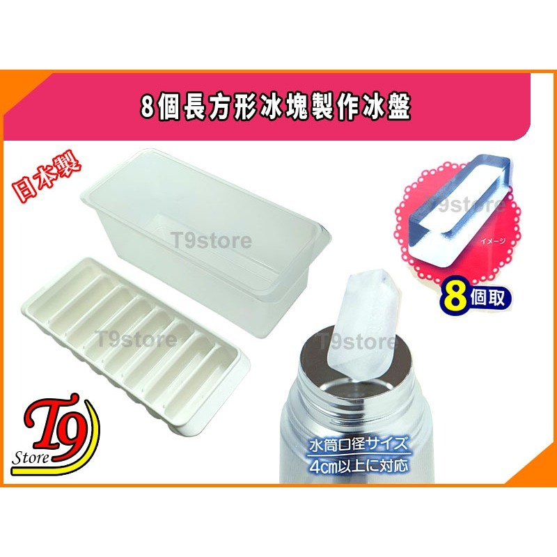 【T9store】日本製 8個長方形冰塊製作冰盤 (Yukipon)-細節圖2