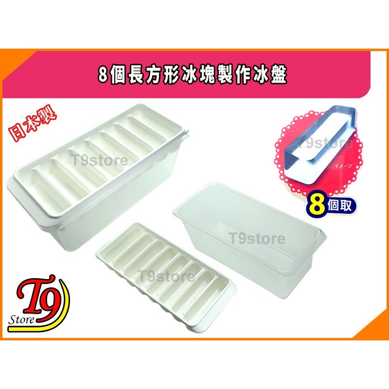 【T9store】日本製 8個長方形冰塊製作冰盤 (Yukipon)-細節圖3