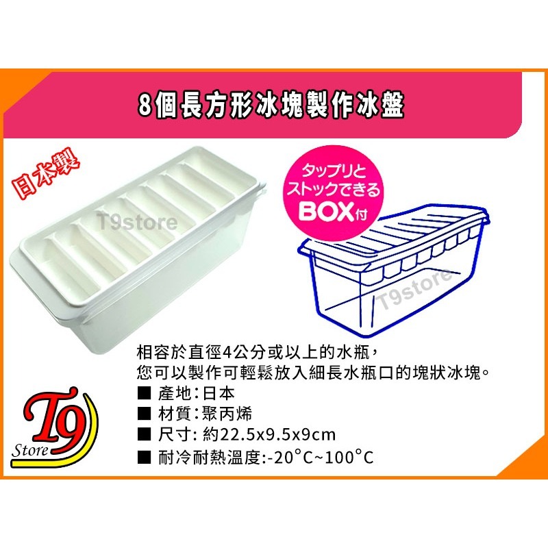 【T9store】日本製 8個長方形冰塊製作冰盤 (Yukipon)-細節圖4