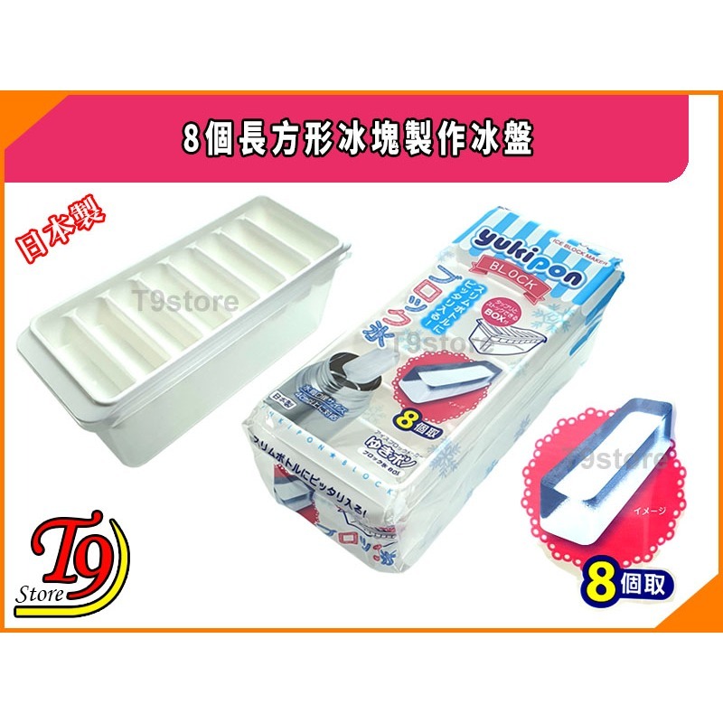 【T9store】日本製 8個長方形冰塊製作冰盤 (Yukipon)-細節圖5