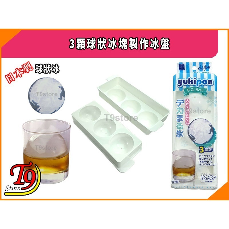 【T9store】日本製 3顆球狀冰塊製作冰盤 (Yukipon)-細節圖5