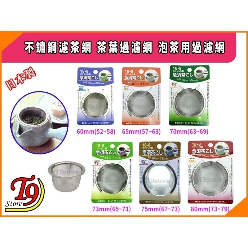 【T9store】日本製 不鏽鋼濾茶網 茶葉過濾網 泡茶用過濾網-細節圖2