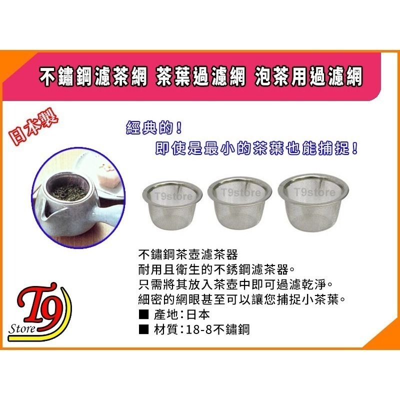 【T9store】日本製 不鏽鋼濾茶網 茶葉過濾網 泡茶用過濾網-細節圖3