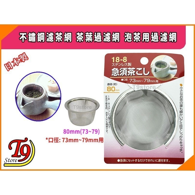 【T9store】日本製 不鏽鋼濾茶網 茶葉過濾網 泡茶用過濾網-細節圖9