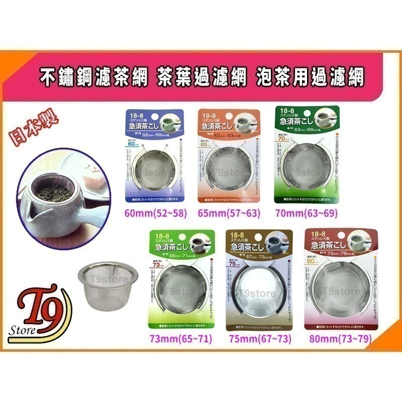 【T9store】日本製 不鏽鋼濾茶網 茶葉過濾網 泡茶用過濾網-細節圖2