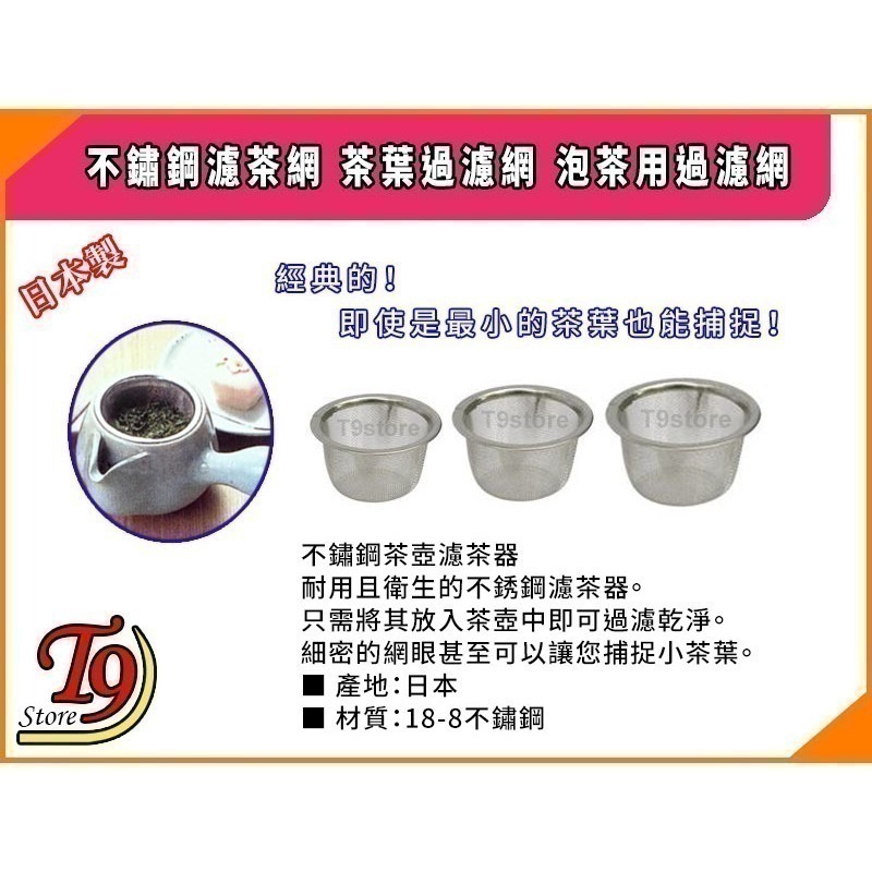 【T9store】日本製 不鏽鋼濾茶網 茶葉過濾網 泡茶用過濾網-細節圖3