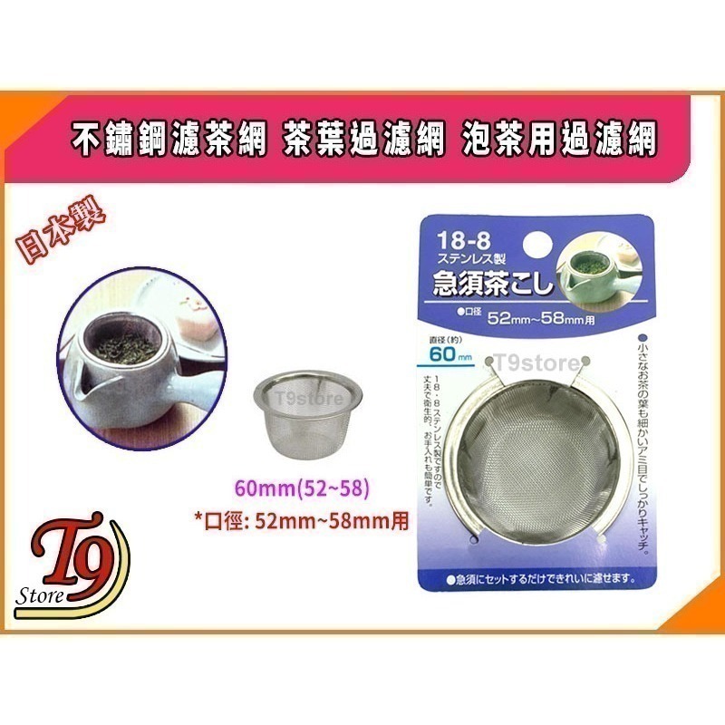 【T9store】日本製 不鏽鋼濾茶網 茶葉過濾網 泡茶用過濾網-規格圖9
