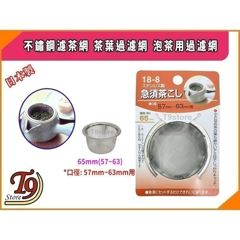 【T9store】日本製 不鏽鋼濾茶網 茶葉過濾網 泡茶用過濾網-規格圖9