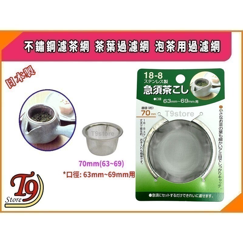 【T9store】日本製 不鏽鋼濾茶網 茶葉過濾網 泡茶用過濾網-規格圖9