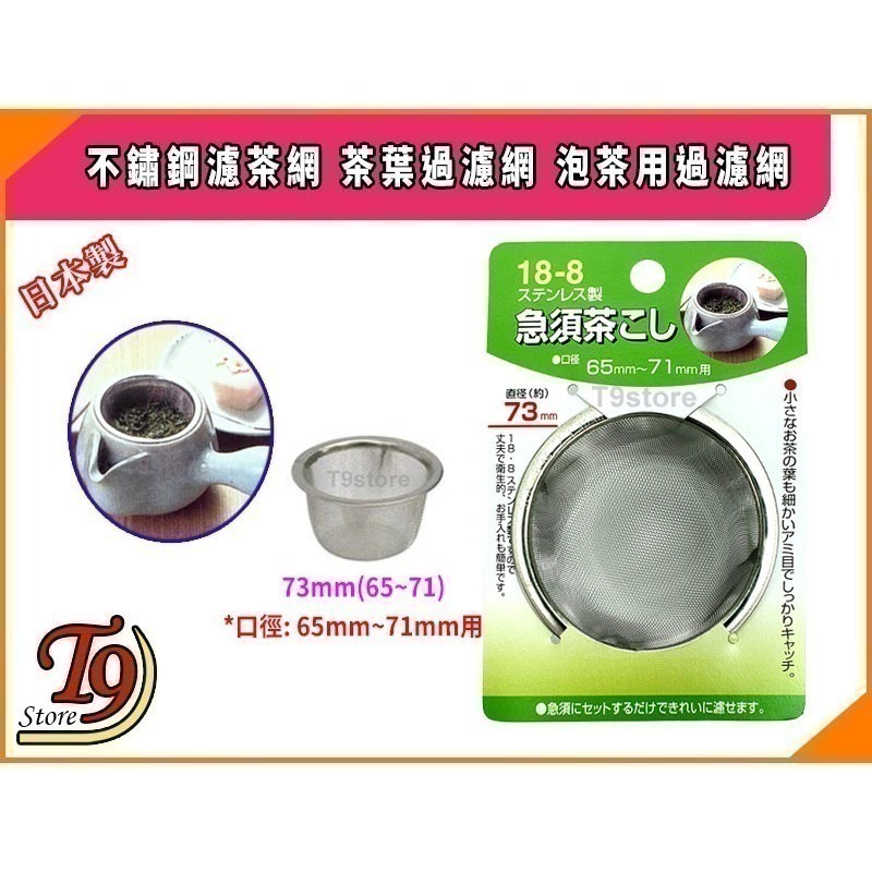 【T9store】日本製 不鏽鋼濾茶網 茶葉過濾網 泡茶用過濾網-規格圖9