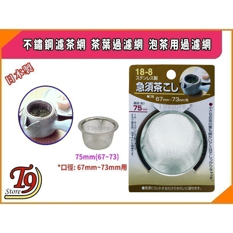 【T9store】日本製 不鏽鋼濾茶網 茶葉過濾網 泡茶用過濾網-規格圖9