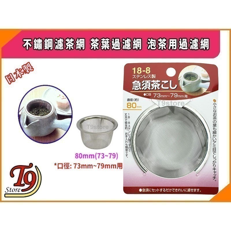 【T9store】日本製 不鏽鋼濾茶網 茶葉過濾網 泡茶用過濾網-規格圖9