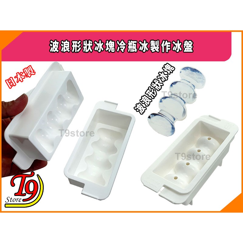 【T9store】日本製 波浪形狀冰塊冷瓶冰製作冰盤 (Baum ICE)-細節圖2